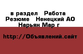  в раздел : Работа » Резюме . Ненецкий АО,Нарьян-Мар г.